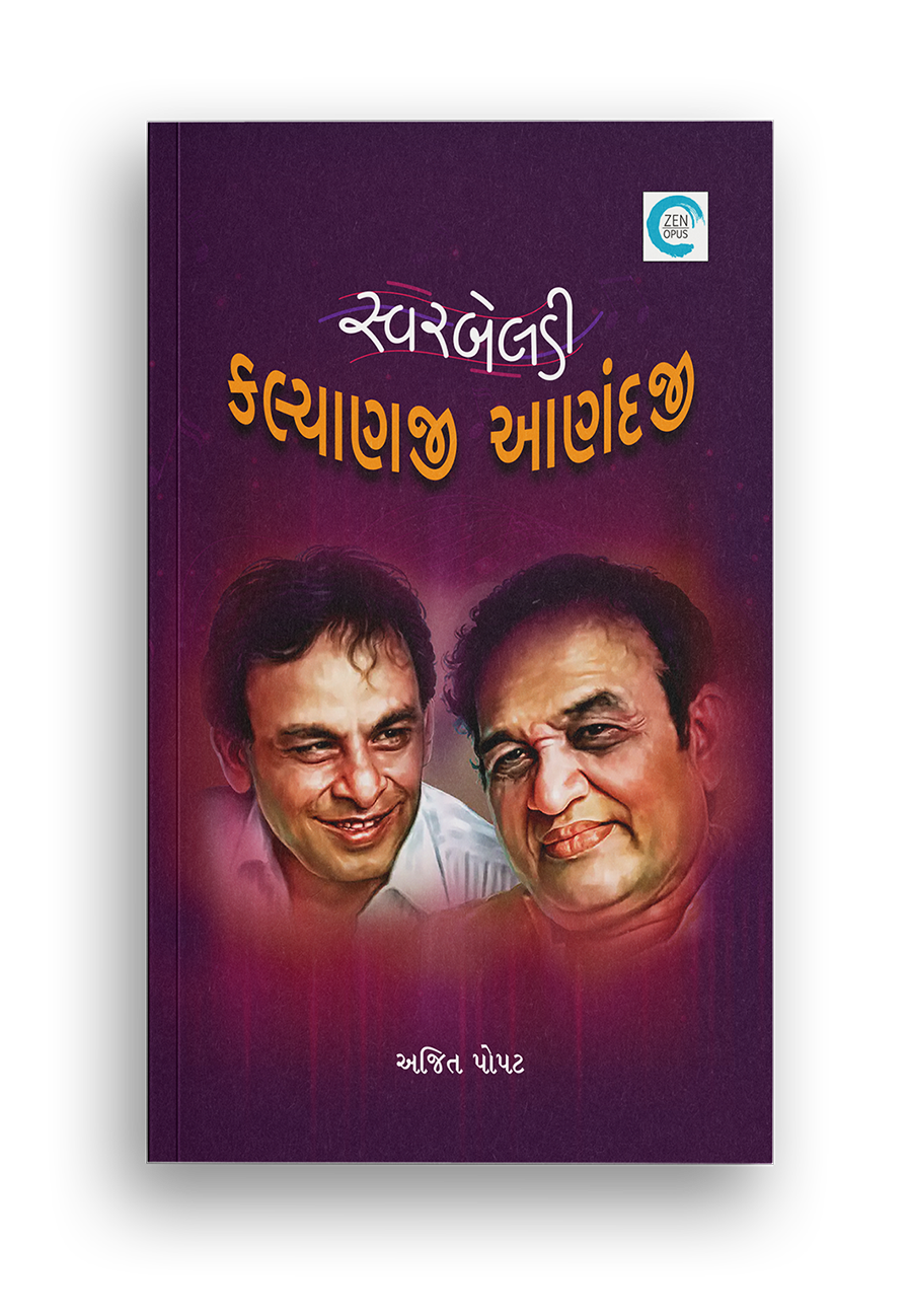 સ્વરબેલડી કલ્યાણજી - આણંદજી